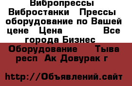 Вибропрессы, Вибростанки , Прессы, оборудование по Вашей цене › Цена ­ 90 000 - Все города Бизнес » Оборудование   . Тыва респ.,Ак-Довурак г.
